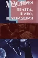 Художники театра, кино, телевидения