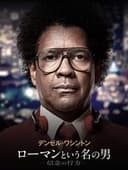 ローマンという名の男 ー信念の行方ー
