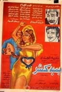 بمبة كشر
