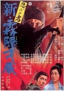 忍びの者 新・霧隠才蔵
