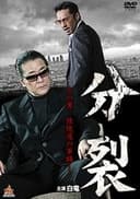 分裂