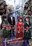 デッド・フラワーズ