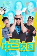 破茧记之中二校园