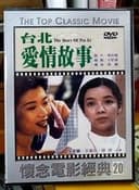 台北愛情故事