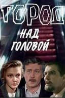 Город над головой