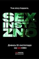 Секс, Інста і ЗНО