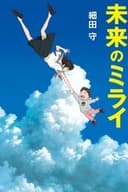 未来のミライ