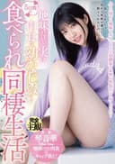 地味だけど実は肉食な幼なじみと5日間の食べられ同棲生活 琴音華