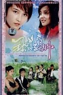那小子真帅
