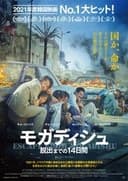 モガディシュ 脱出までの14日間