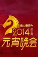 2014年中央电视台元宵晚会