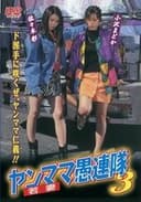 ヤンママ愚連隊3