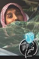 فليم - اللولو