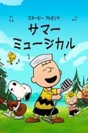 スヌーピー プレゼンツ：サマー・ミュージカル
