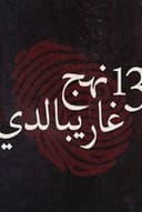 13 نهج غاريبالدي