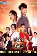 ก่อนตะวันแลง