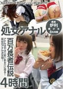 処女アナル百万長者伝説4時間