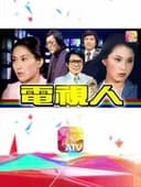 電視人