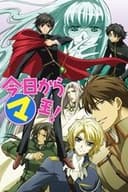 今日から㋮王!