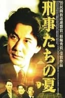 刑事たちの夏