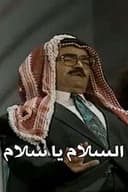 السلام يا سلام