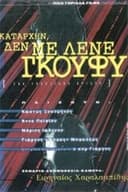 Καταρχήν, δεν με λένε Γκούφυ