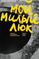 Мой милый люк