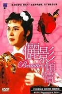 电影香江：俪影倾情