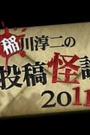 稲川淳二の投稿怪談 2011