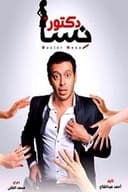 دكتور أمراض نسا