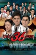 On Call 36小時II