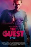 ザ・ゲスト