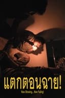 แตกตอนฉาย!