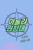 아돌라원정대 : 렛츠더보이즈