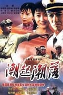 潮起潮落