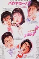 バカヤロー！3 へんな奴ら