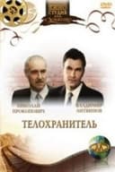 Телохранитель