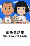 青い瞳の女の子のお話