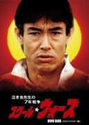 スクール☆ウォーズ