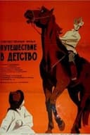 Путешествие в детство