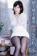 朝から晩まで義弟に濡らされ脅迫レ×プされる私… ～巨乳人妻の透けて張りついたブラウスの先～ 奥田咲
