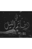 دفاتر الليل