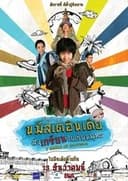 นมัสเตอินเดีย ส่งเกรียนไปเรียนพุทธ