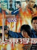 驚幻奇案：尖東浮屍