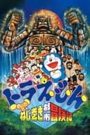 映画 ドラえもん のび太のねじ巻き都市冒険記