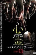 心霊 ～パンデミック～ フェイズ13