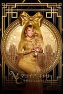 マライア・キャリー：今年もマジカルクリスマス