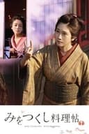 みをつくし料理帖