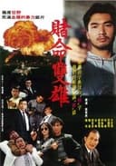 賭命雙雄