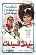 خياط السيدات